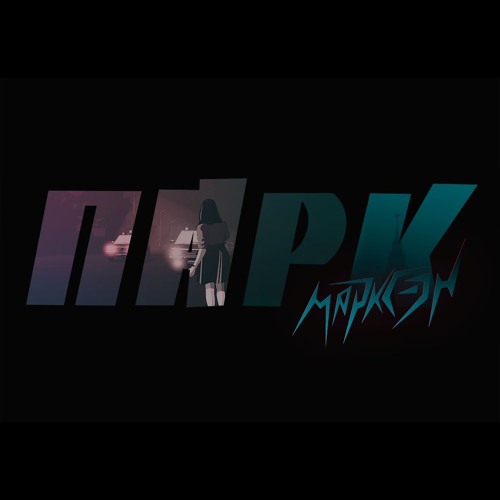 Парк