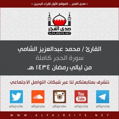 القارئ محمد عبدالعزيز الشامي | سورة الحجر كاملة | رمضان 1434 هـ