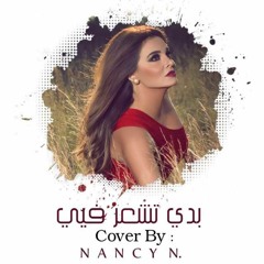 نانسي نصرالله | بدي تشعر فيي