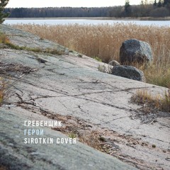 Герои (Sirotkin Cover)