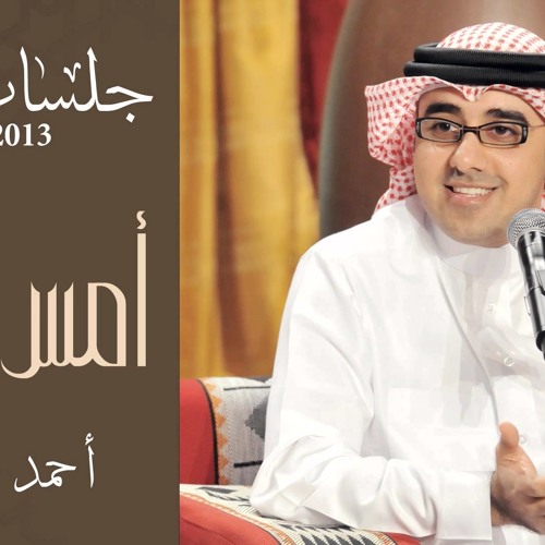 أحمد الهرمي - أمس جينا (جلسات وناسه) | 2013