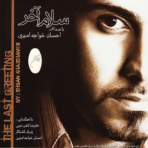 music ehsan khaje amiri salame akhar