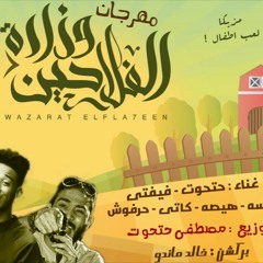 2017 مهرجان وزارة الفلاحين