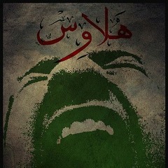 HalaWs - هلاوس