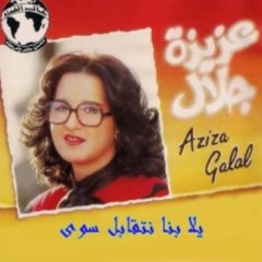 عزيزة جلال - يلا بنا نتقابل سوا