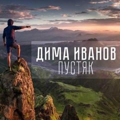 Дима Иванов - Пустяк (Rojden Cover) #DeeStudio