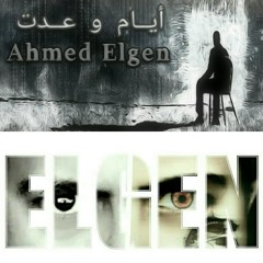 ايام وعدت II Ahmed Elgen II
