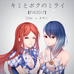 【IFVE 2017】キミとボクのミライ 【Giita ft. まゆこ】