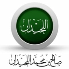 الشيخ العلامة صالح بن محمد اللحيدان حفظه الله