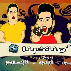 مهرجان_منتخبنا.mp3