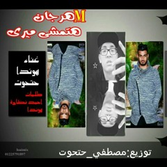 مهرجان هتمشي ميري غناء هوندا توزيع حتحوت.mp3