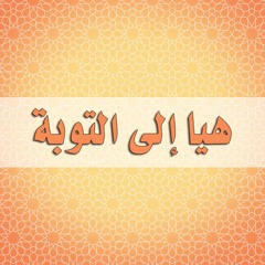 نداء لكل مذنب الشيخ خالد الراشد