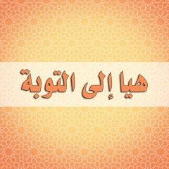 التوبة إلى الله - محمد العريفي