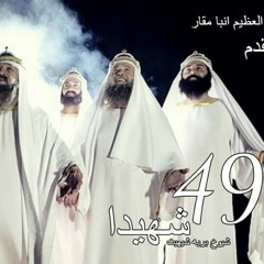 ترنيمة انا خدت قراري من فيلم 49 شهيد |Ana 5dt Qrary Mn Film 49 Shahed