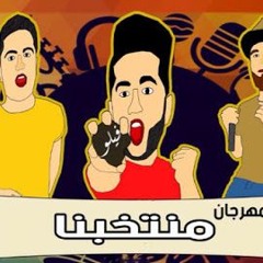 الدخلاوية - مهرجان منتخبنا