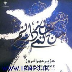 Hajir Mehrafrouz - Man Khane Nemidanam هژیر مهرافروز من خانه نمیدانم