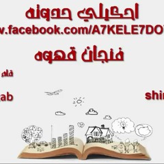 حواديت