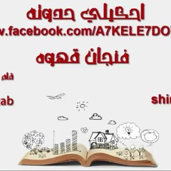 احكيلي حدوته : فنجان قهوه