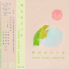 Table Music Meeting/草がゆれてる