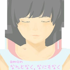 amon - なんとなく、なにもなく feat.初音ミク