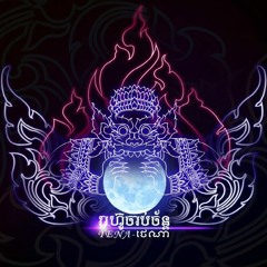 Tena - រាហ៊ូចាប់ច័ន្ទ