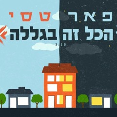 פאר טסי - הכל זה בגללה