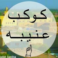 محمد فوزى الجزء الاول حفلة #عنـيبـه بالقاهره 27 - 1-2017