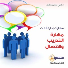 الكتاب الصوتي مهارات إدارة الذات - تقدمة