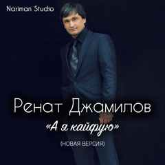 Ренат Джамилов - А я кайфую (Nariman Studio)