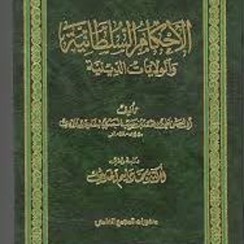 Stream الأحكام السلطانية للإمام الماوردي from أسمار وأفكار | Listen online  for free on SoundCloud