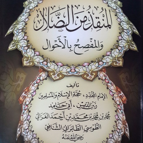 المنقذ من الضلال للإمام أبو حامد الغزالي