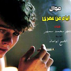 موال ايام من عمرى | النجم محمد سمير | الشبح ابو اصاله