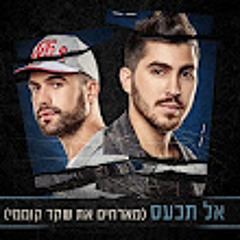 האולטראס מארחים את שקד קוממי - אל תכעס The Ultras Ft Shaked Komemi