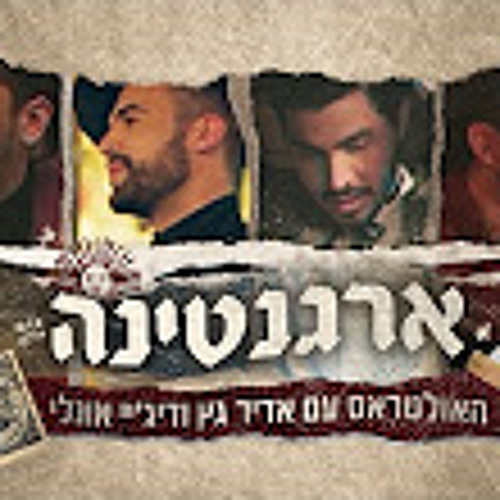 האולטראס עם אדיר גץ ודיג'י אונלי - ארגנטינה (הקליפ הרשמי) The Ultras ft Adir Getz & Dj Only