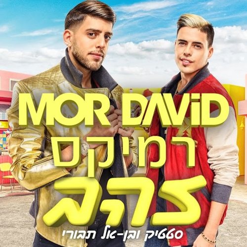 סטטיק ובן אל תבורי - זהב | מור דוד רמיקס - MOR DAVID Remix