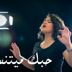Arabish - Hobak Mayetneseesh - حبك ميتنسيش