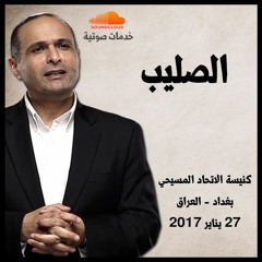 الصليب - د. ماهر صموئيل - كنيسة الاتحاد المسيحي - بغداد - العراق