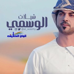 Alwasmy 2017 من الاشواق - ايقاع || الوسمي || من البوم الوسمي