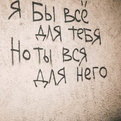 мировоздание - ты любишь его