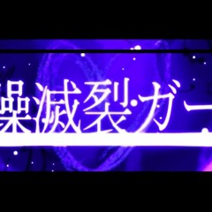 Disturb Manic Girl - Rerulili Feat VOCALOID FukaseREN 乱躁滅裂ガール れるりり Feat VOCALOID Fukase鏡音レン