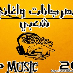 اغنيه شارموفرز قرد ولا Monkey 2017 #