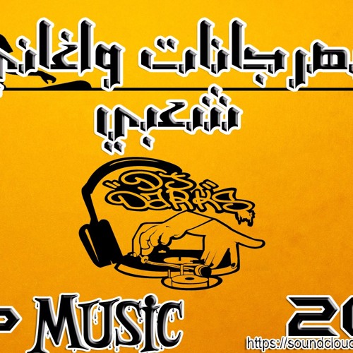 اغنيه شارموفرز قرد ولا Monkey 2017 #