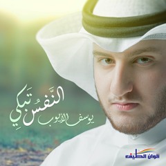 النفس تبكي - ايقاع | يوسف الايوب | من ألبوم اسرار