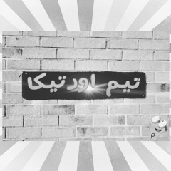 مهرجان منتخب مصر غناء اورتيكا - اسمر - اكس تعليق على الشوالى -توزيع الامبرطور اورتيكا تيم الزورجيه