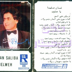 غسان صليبا - لو بيكون عليي الحق | Ghassan Saliba