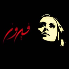 Fairouz - Zahrat El Mada2en (Nader Mshad Cover)