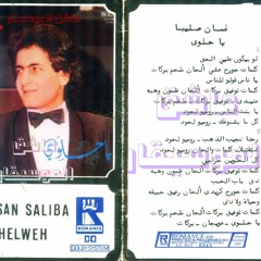غسان صليبا - عنيدة | Ghassan Saliba