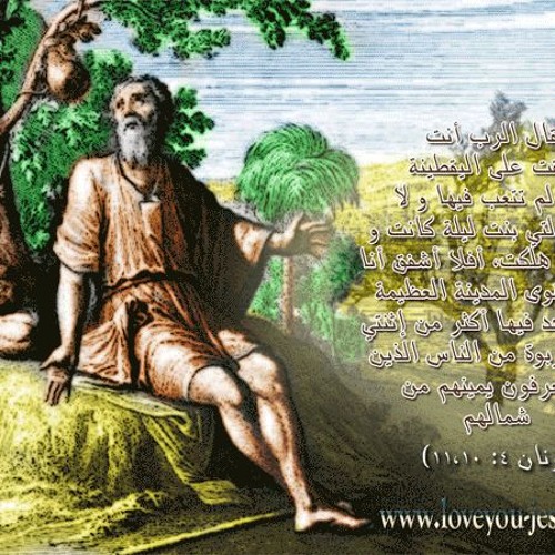 صوم يونان النبى - هدف الله من قصه يونان