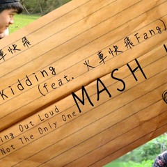 "Thinking Out Loud & I'm Not The Only One" Mash Up Cover / 雞丁 Kidding (feat. 火車快飛 Fang)