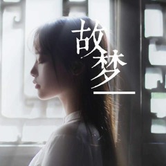 故夢 【歌ってみた】